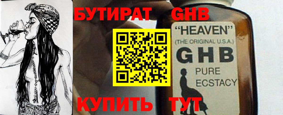 БУТИРАТ оксибутират Наро-Фоминск