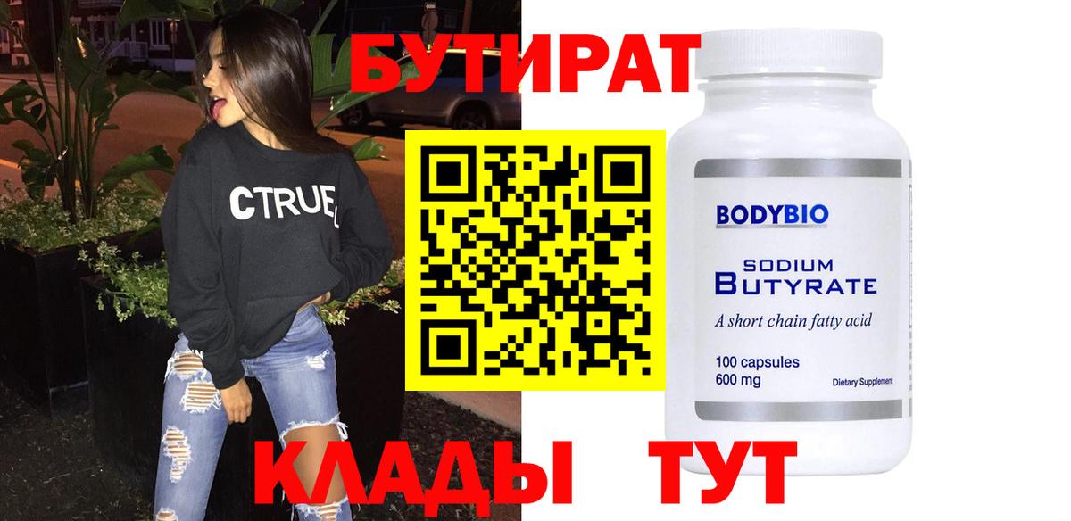 Бутират BDO  Вход с VPN  Наро-Фоминск 